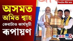 অমিত শ্বাহৰ অসম ভ্ৰমণৰ পৰা মোদীৰ জাপান ভ্ৰমণলৈ দিনটোৰ শীৰ্ষ খবৰ অমিত শ্বাহৰ অসম ভ্ৰমণৰ পৰা মোদীৰ জাপান ভ্ৰমণলৈ দিনটোৰ শীৰ্ষ খবৰ