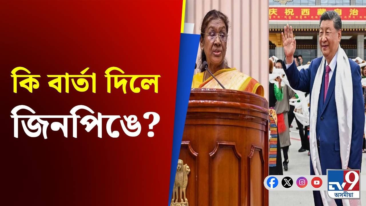 India-China Letter: হঠাতে ভাৰতৰ ৰাষ্ট্ৰপতিলৈ বেইজিঙৰ পৰা আহিল গোপন পত্ৰ!