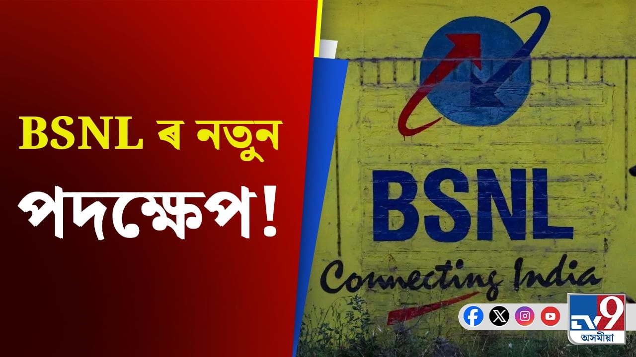 BSNL UPI Payment: কেতিয়াৰ পৰা আৰম্ভ হ’ব BSNLৰ নতুন যাত্ৰা?