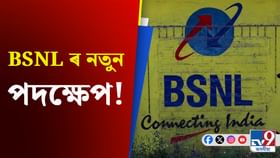 কেতিয়াৰ পৰা আৰম্ভ হ’ব BSNLৰ নতুন যাত্ৰা? কেতিয়াৰ পৰা আৰম্ভ হ’ব BSNLৰ নতুন যাত্ৰা?