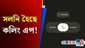 নতুন কল স্ক্ৰীণ আপডেটৰ বাবে আমনি পাইছে নেকি? এই উপায়েৰে কৰক আগৰ দৰে নতুন কল স্ক্ৰীণ আপডেটৰ বাবে আমনি পাইছে নেকি? এই উপায়েৰে কৰক আগৰ দৰে...