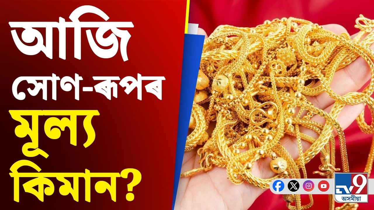 Gold Price News: সোণ কিনাৰ বাবে দেওবাৰৰ দিনটো আটাইতকৈ ভাল! চাওক আজি দাম কিমান?