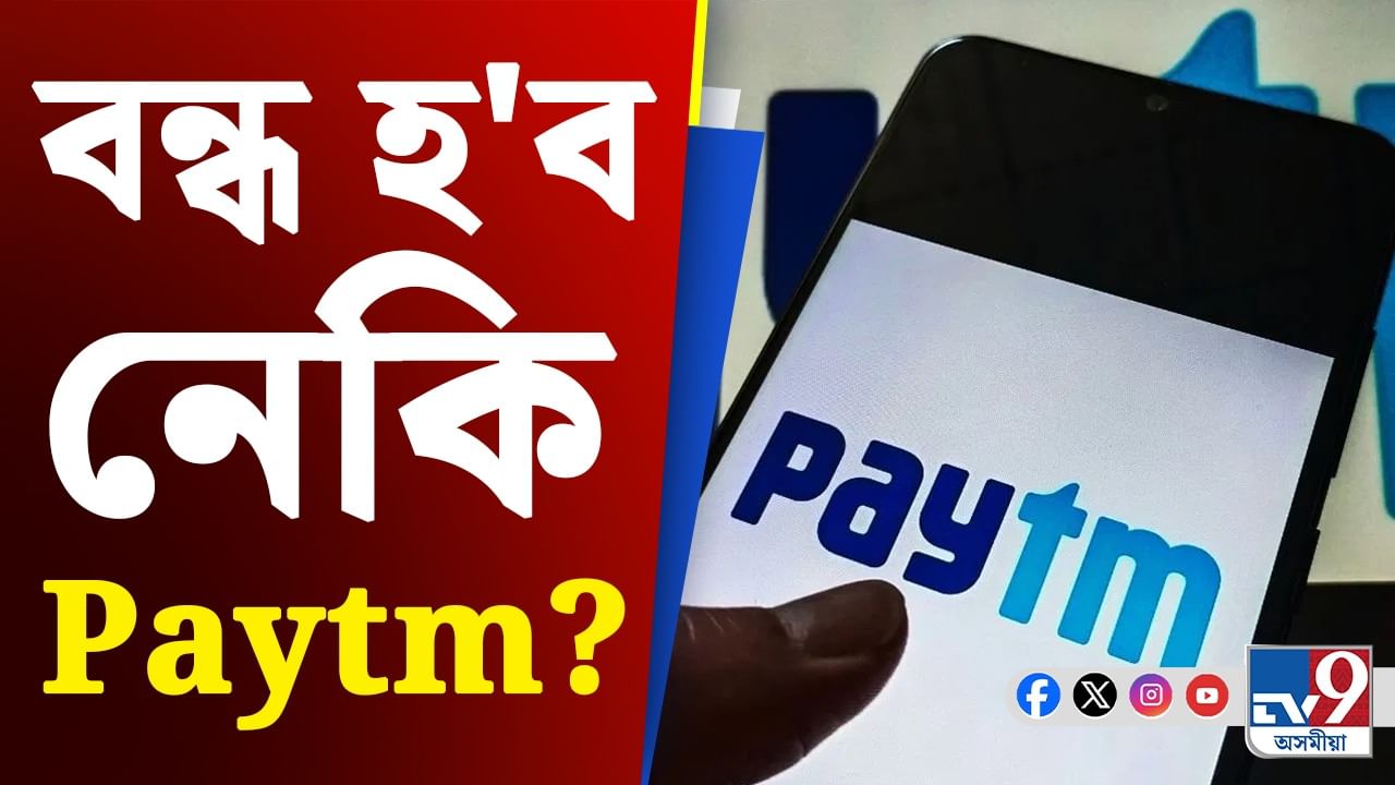 বন্ধ হ'ব নেকি Paytm? জানক কি আছে আঁৰৰ খবৰ...