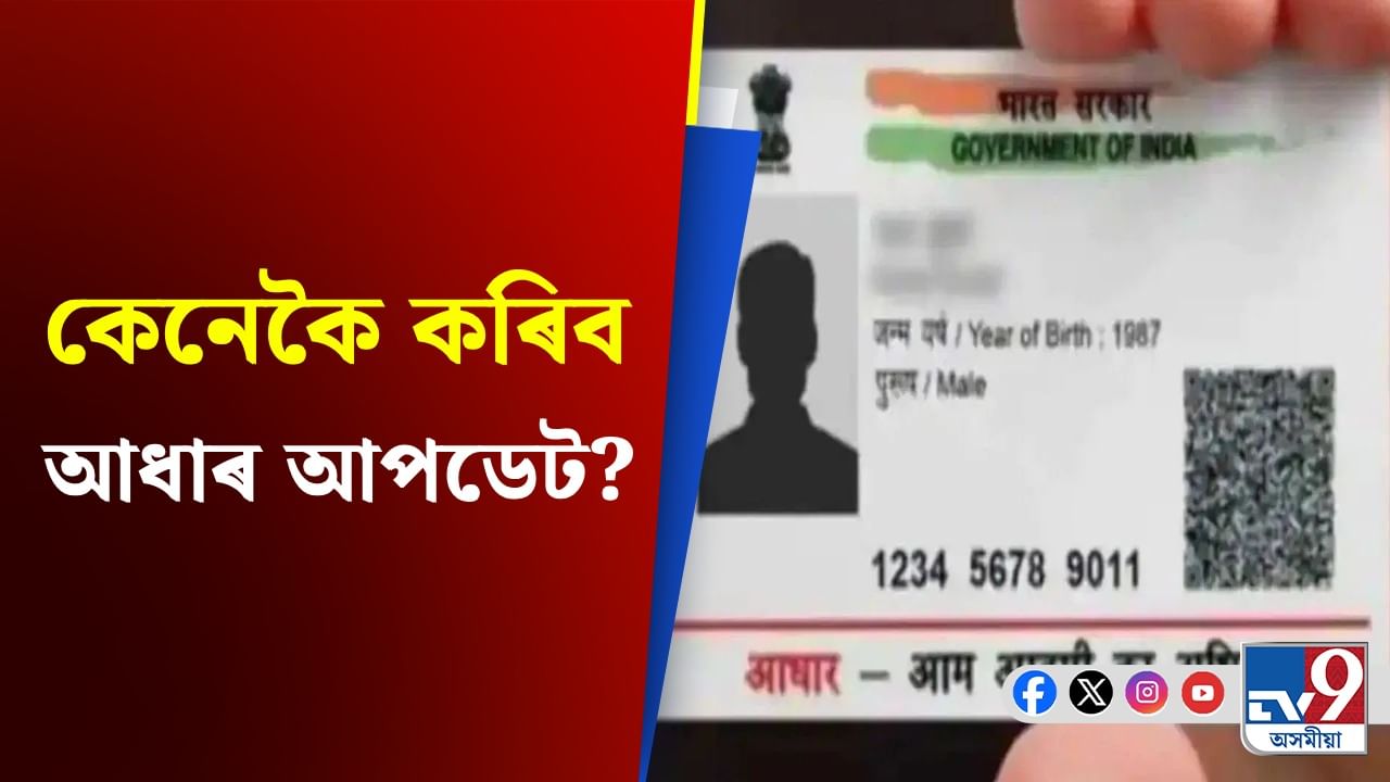 অনলাইনত কেনেকৈ সলনি কৰিব আধাৰ কাৰ্ডৰ ঠিকনা? জানক সকলো...