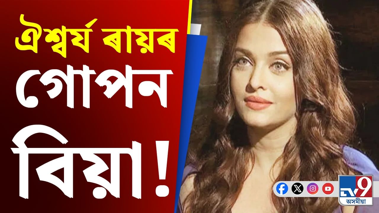 অভিষেকৰ পূৰ্বে কাৰ সৈতে গোপনে বিয়া হৈছিল ঐশ্বৰ্য ৰায়ে?