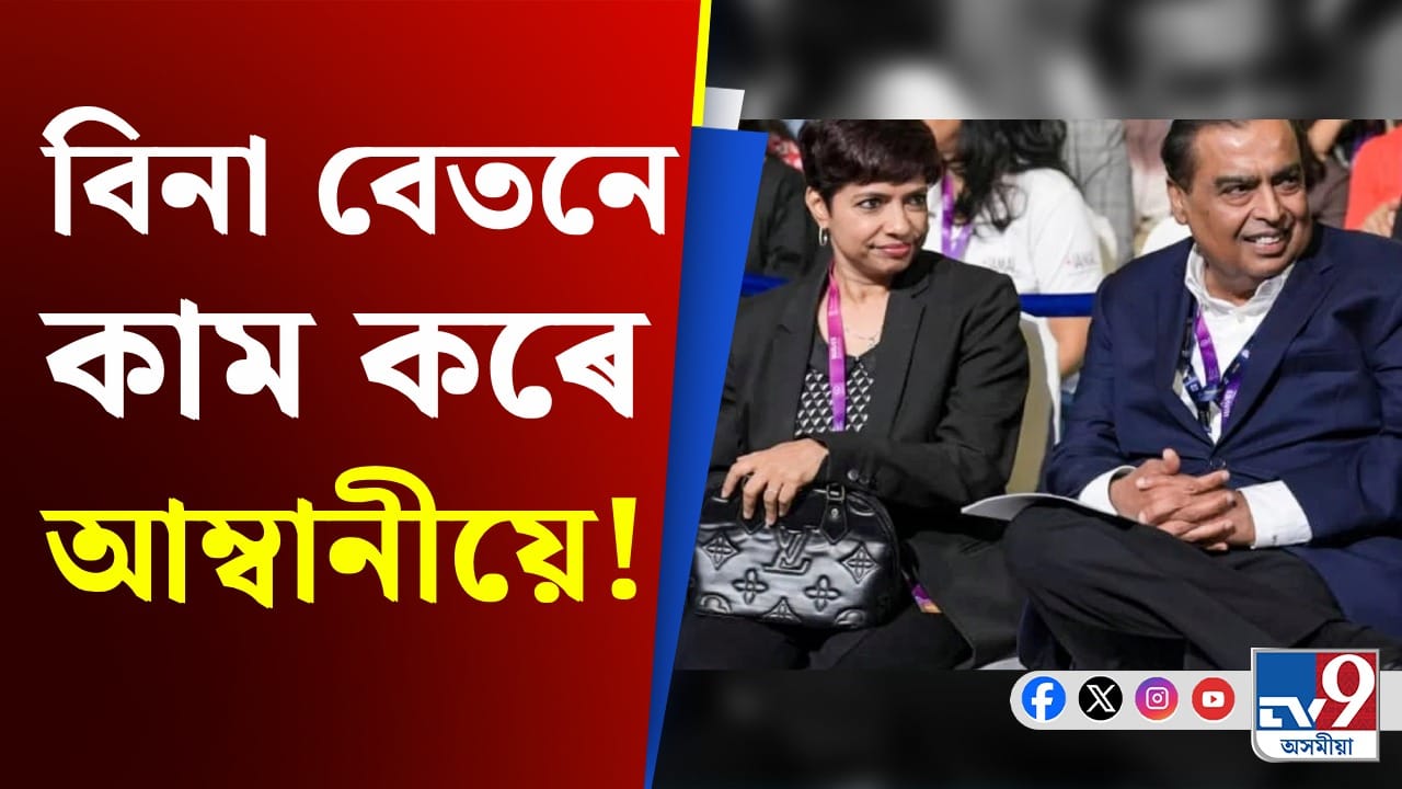 বিনা বেতনে কাম কৰে মুকেশ আম্বানীয়ে! পিছে কিমান টকা দৰমহা লয় পুত্ৰ-কন্যাই... বিনা বেতনে কাম কৰে মুকেশ আম্বানীয়ে! পিছে কিমান টকা দৰমহা লয় পুত্ৰ-কন্যাই...