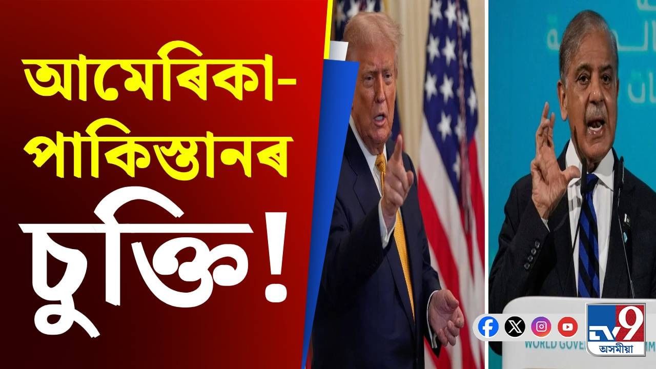 পাকিস্তানৰ সৈতে চুক্তি স্বাক্ষৰ আমেৰিকাৰ, ট্ৰাম্পে কৰিলে ঘোষণা...