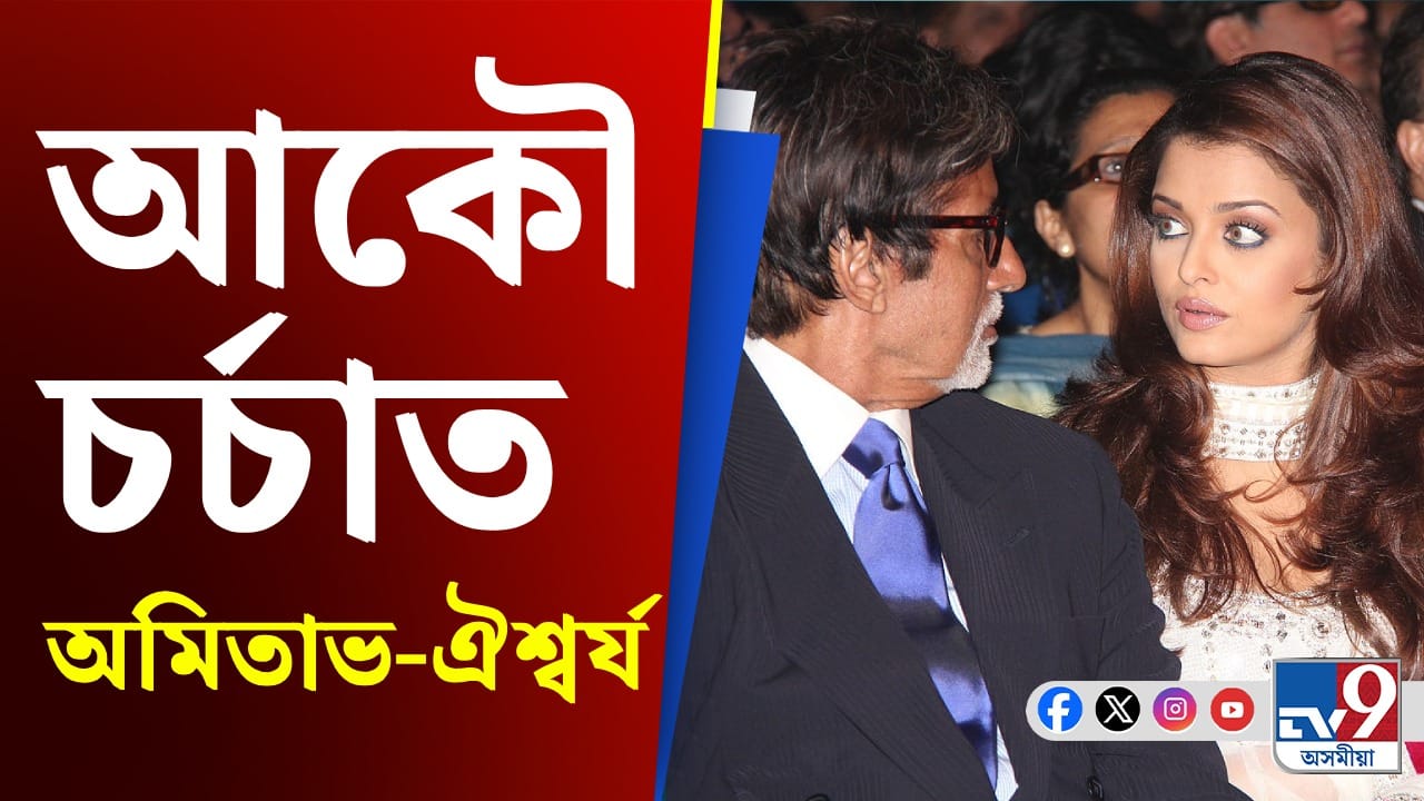 অমিতাভে জোৰকৈ ধৰি টানি নিছিল ঐশ্বৰ্যক, কি হৈছিল সেইদিনা? অমিতাভে জোৰকৈ ধৰি টানি নিছিল ঐশ্বৰ্যক, কি হৈছিল সেইদিনা?