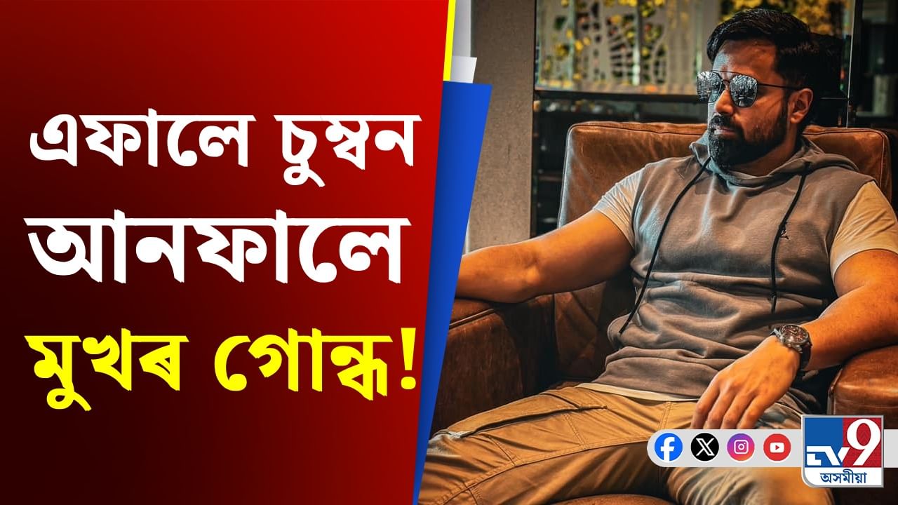 চুম্বনৰ সময়ত অভিনেত্ৰীৰ মুখৰ গোন্ধই বিপদত পেলাই ইমৰাণ হাছমীক!