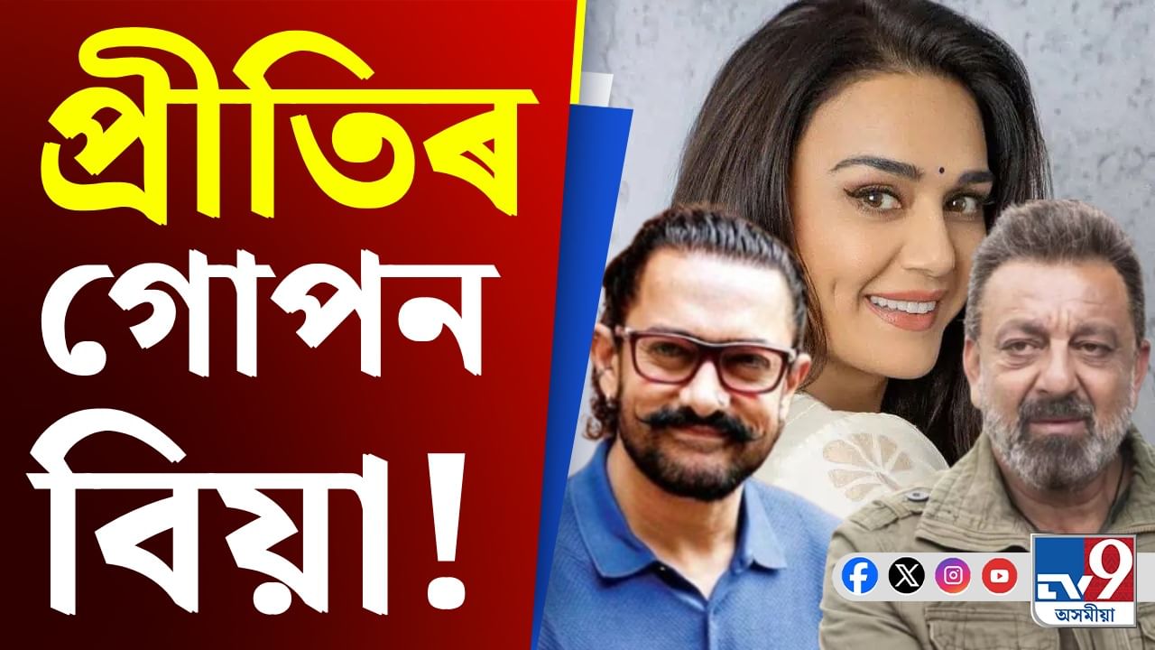 সঞ্জয় দত্ত আৰু আমিৰ খানৰ লগত প্ৰীতিৰ গোপন বিয়া! সত্য কি?