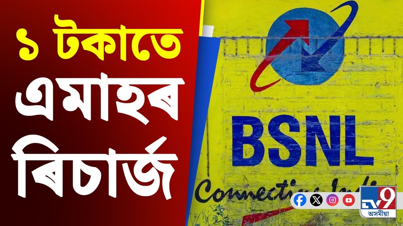 ধামাকা অফাৰ! মাত্ৰ ১ টকাতে ৩০ দিনৰ ৰিচাৰ্জ, আনলিমিটেড কলিঙৰ লগতে....