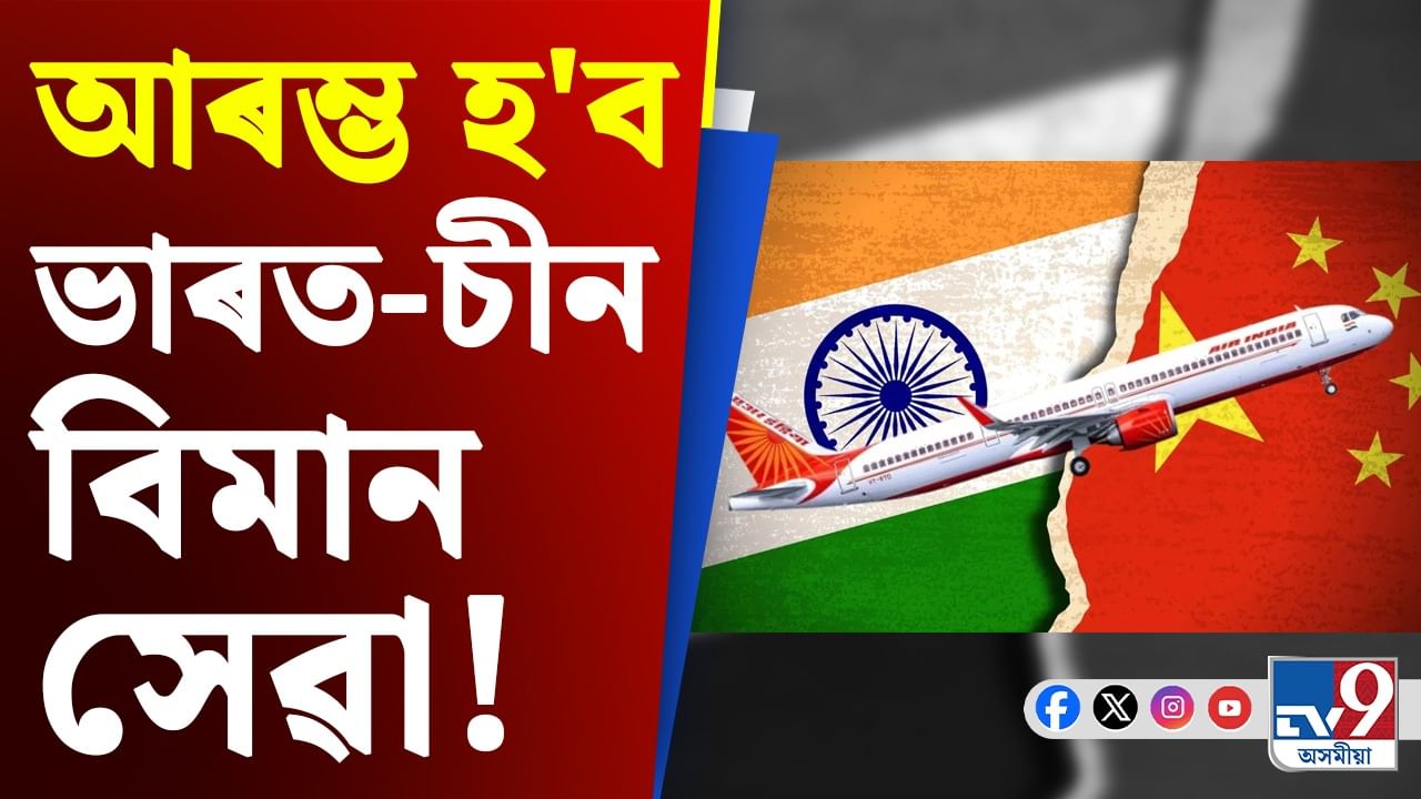 সম্পৰ্ক উন্নত! শীঘ্ৰেই আৰম্ভ হ'ব পাৰে ভাৰত-চীন বিমান সেৱা...