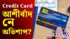 Credit Card সকলোতে ব্যৱহাৰ কৰে নেকি?...