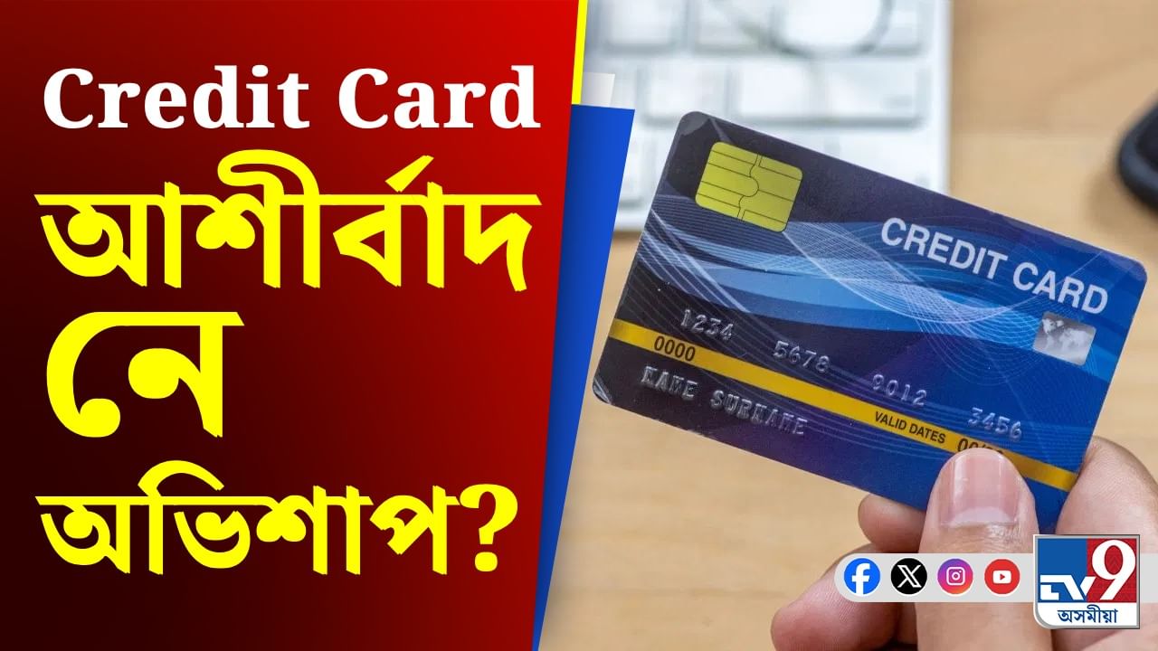 Credit Card সকলোতে ব্যৱহাৰ কৰে নেকি? ভৱিষ্যতে ঋণৰ ক্ষেত্ৰত বিপদত পৰিব পাৰে আপুনি!