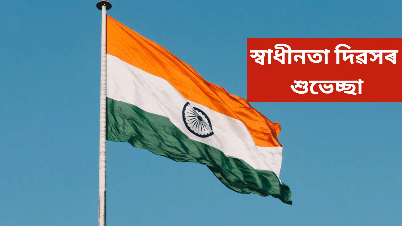 Happy independence day 2025 Wish: বন্ধু-বান্ধৱী তথা আত্মীয়ক, এনেকৈ প্ৰেৰণ কৰক স্বাধীনতা দিৱসৰ শুভেচ্ছা...