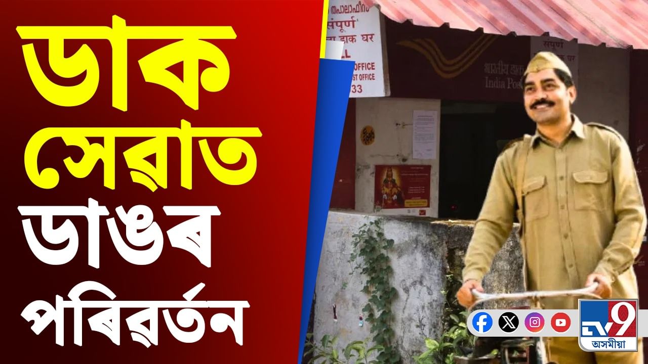 চিৰদিনৰ বাবে বন্ধ হৈ পৰিব ডাকঘৰৰ এই সেৱা, জাননী জাৰি...