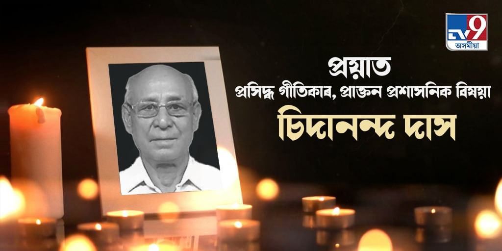 Notable Lyricist Chidananda Das Passes Away