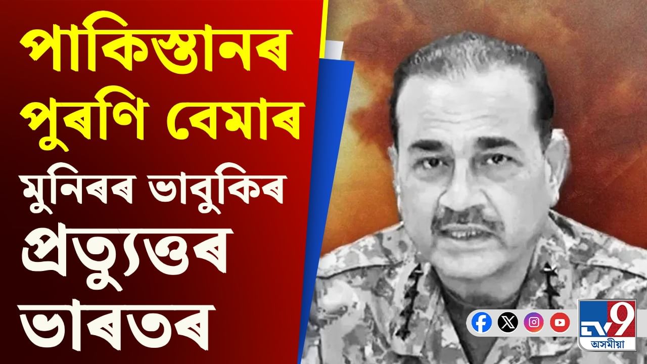 অসীম মুনিৰৰ পাৰমাণৱিক ভাবুকিৰ প্ৰত্যুত্তৰ ভাৰতৰ, এনে ভাবুকিলৈ ভাৰতে ভয় নকৰে