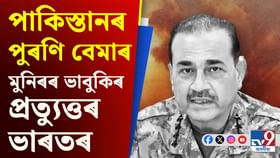 অসীম মুনিৰৰ পাৰমাণৱিক ভাবুকিৰ প্ৰত্যুত্তৰ ভাৰতৰ,