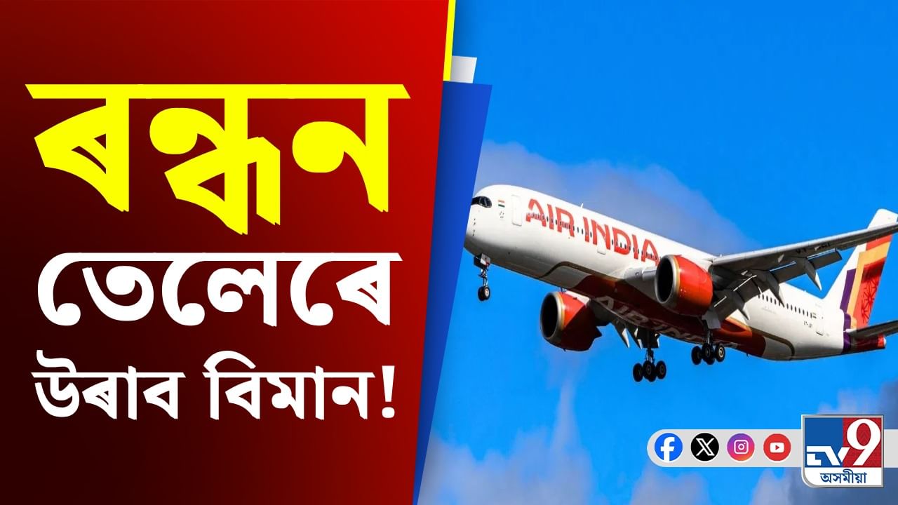 বিমানৰ ইন্ধন হিচাপে ব্যৱহাৰ হ'ব ৰন্ধন তেল, ইণ্ডিয়ান অইলৰ বৃহৎ পদক্ষেপ!