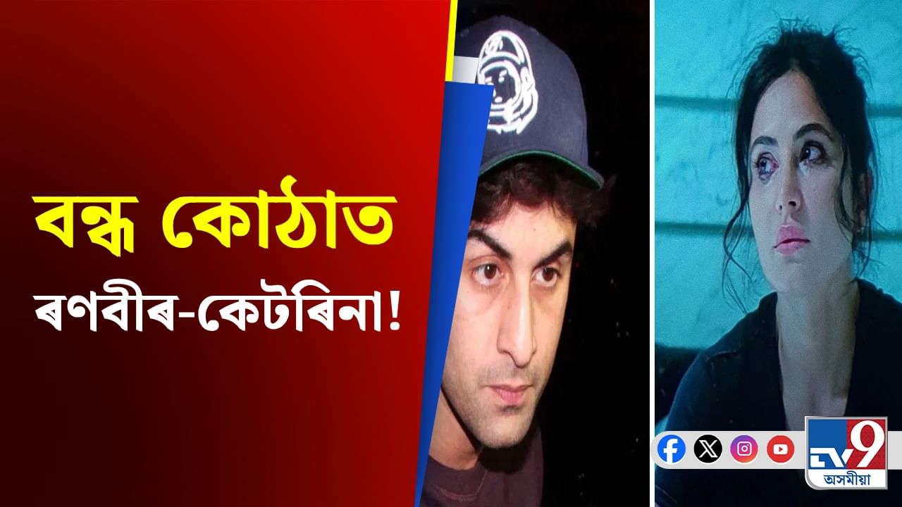 ৰণবীৰৰ কোঠাত কি হৈছিল? কান্দি কান্দি ওলাই আহিল কেটৰিনা, পাছত...