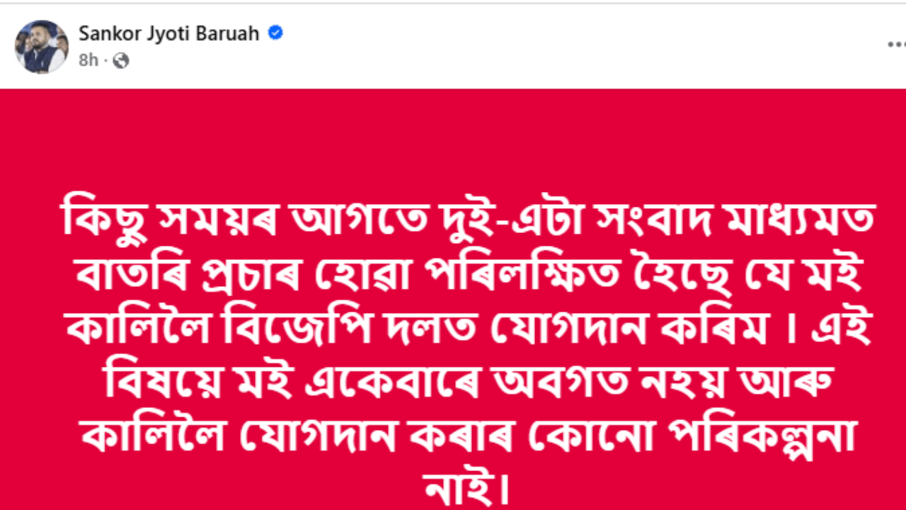 সামাজিক মাধ্যমত বৰুৱাই লিখে যে- "কিছু সময়ৰ আগতে দুই-এটা সংবাদ মাধ্যমত বাতৰি প্ৰচাৰ হোৱা পৰিলক্ষিত হৈছে যে মই কালিলৈ বিজেপিত যোগদান কৰিম। এই বিষয়ে মই একেবাৰে অবগত নহয় আৰু কালিলৈ যোগদান কৰাৰ কোনো পৰিকল্পনা নাই"।