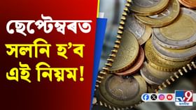 চৰকাৰী কৰ্মচাৰীৰ পেঞ্চনৰ নিয়মত ডাঙৰ পৰিৱৰ্তন, জানক...