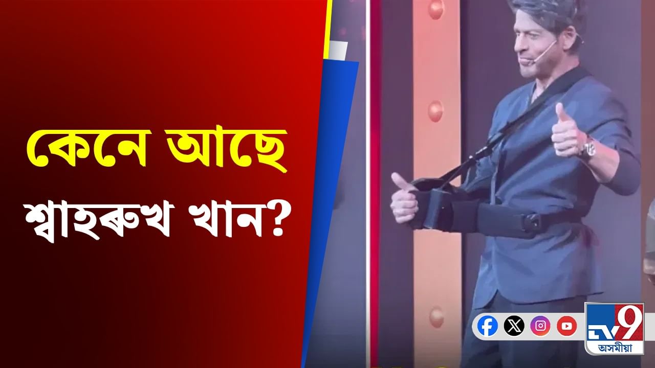 অস্ত্ৰোপচাৰৰ পাছত কেনে আছে শ্বাহৰুখ খান? নিজেই জনালে...