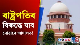 ৰাজ্যপাল আৰু ৰাষ্ট্ৰপতিৰ বিৰোধিতা কৰিব নোৱাৰে ৰাজ্য চৰকাৰে... ৰাজ্যপাল আৰু ৰাষ্ট্ৰপতিৰ বিৰোধিতা কৰিব নোৱাৰে ৰাজ্য চৰকাৰে...