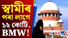 ভৰণ-পোষণৰ নামত মহিলাই দাবী কৰিলে ১২ কোটি টকা, BMW...