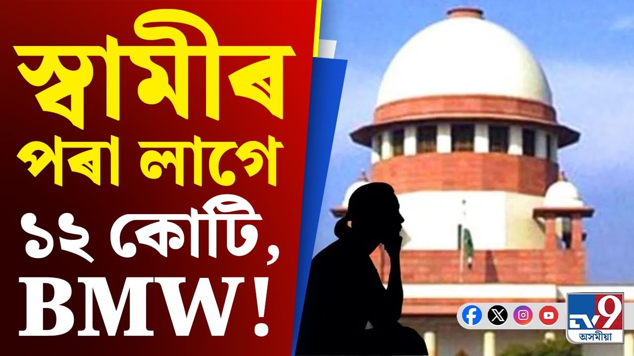 ভৰণ-পোষণৰ নামত মহিলাই দাবী কৰিলে ১২ কোটি টকা, BMW...
