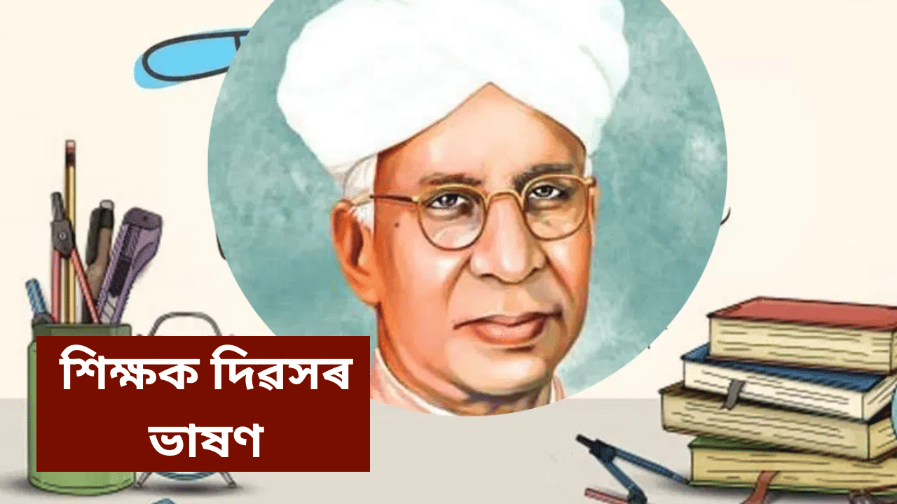 Teacher’s Day 2025 speech: এনেদৰে দিয়ক ‘শিক্ষক দিৱস’ৰ ভাষণ, লাভ কৰিব প্ৰশংসা… Teacher’s Day 2025 speech: এনেদৰে দিয়ক ‘শিক্ষক দিৱস’ৰ ভাষণ, লাভ কৰিব প্ৰশংসা…