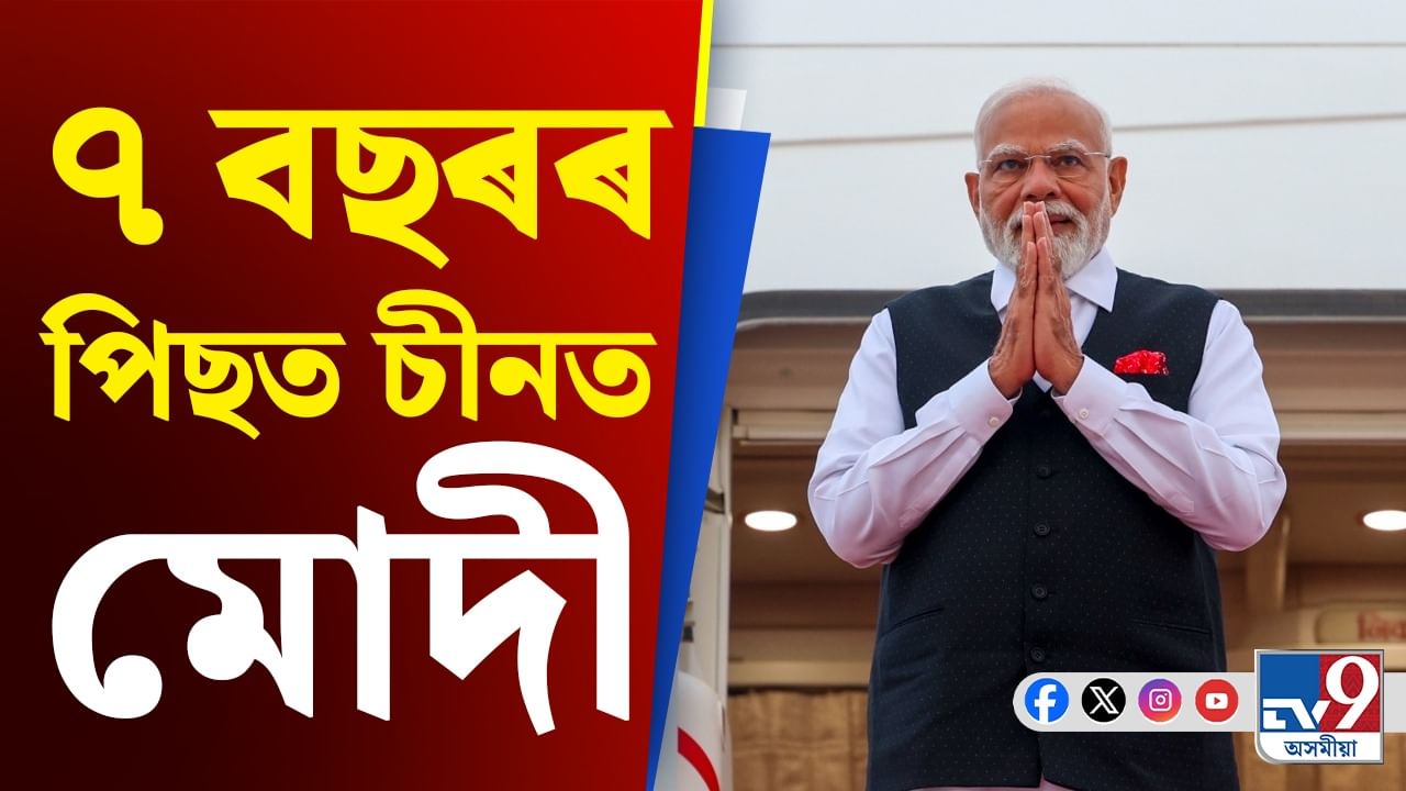 মোদীৰ চীন ভ্ৰমণৰ পৰা হামিদাৰ বিৰুদ্ধে এজাহাৰলৈ... দিনটোৰ শীৰ্ষ খবৰ