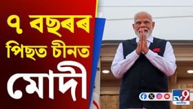 মোদীৰ চীন ভ্ৰমণৰ পৰা হামিদাৰ বিৰুদ্ধে এজাহাৰলৈ দিনটোৰ শীৰ্ষ খবৰ মোদীৰ চীন ভ্ৰমণৰ পৰা হামিদাৰ বিৰুদ্ধে এজাহাৰলৈ দিনটোৰ শীৰ্ষ খবৰ