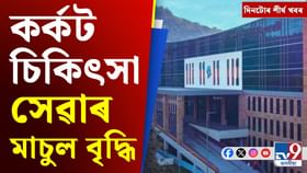 আজিৰ দিনটোৰ গুৰুত্বপূৰ্ণ খবৰসমূহ...