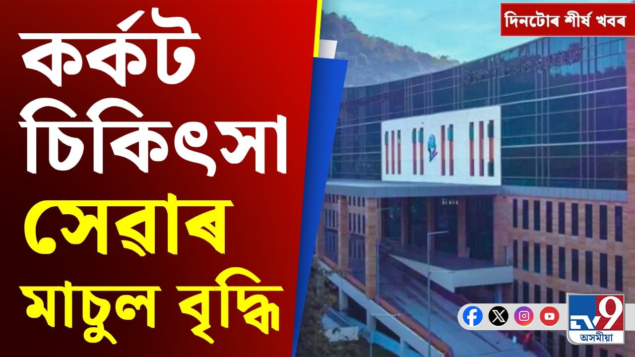 কৰ্কট চিকিৎসাৰ মাচুল বৃদ্ধিৰ পৰা কংগ্ৰেছৰ জন সজাগতা অভিযানলৈ দিনটোৰ শীৰ্ষ খবৰ কৰ্কট চিকিৎসাৰ মাচুল বৃদ্ধিৰ পৰা কংগ্ৰেছৰ জন সজাগতা অভিযানলৈ দিনটোৰ শীৰ্ষ খবৰ