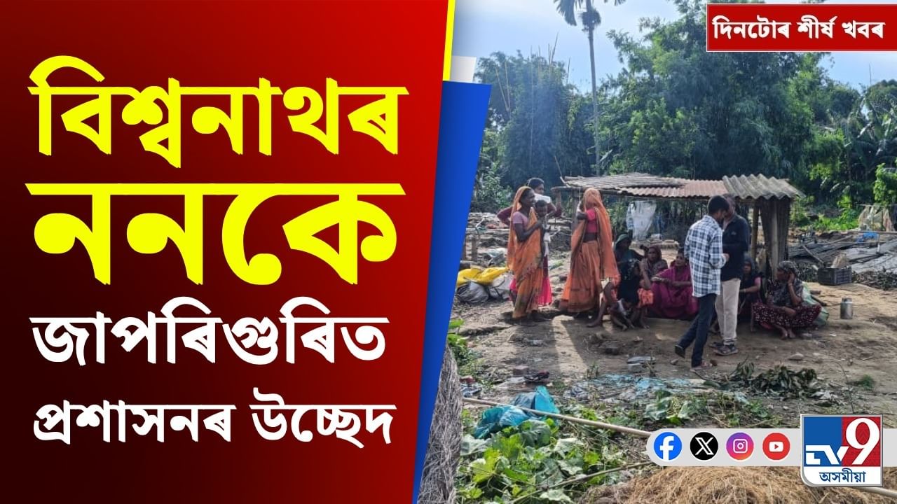বিশ্বনাথত উচ্ছেদ, আছুৰ দাবীৰ পৰা ট্ৰাম্প বিৰোধী প্ৰতিবাদলৈ, দিনটোৰ খবৰ...