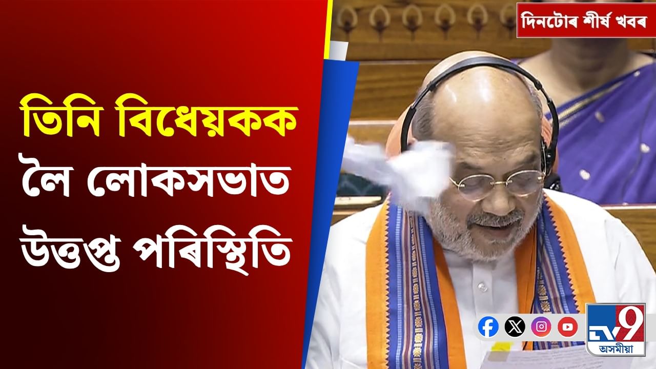 লোকসভাত তিনি বিধেয়ক উত্থাপনৰ পৰা ৰেখা গুপ্তাক আক্ৰমণলৈ দিনটোৰ শীৰ্ষ খবৰ