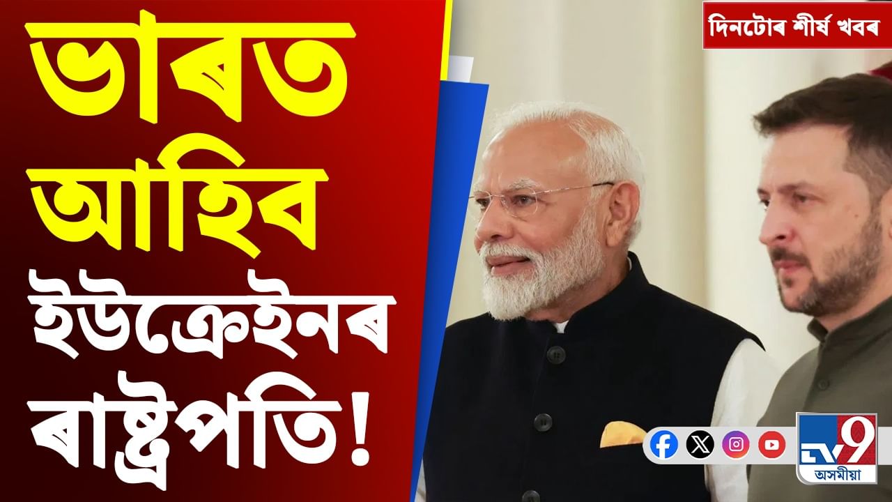 গুৱাহাটীত মৃতদেহ উদ্ধাৰ, ইউক্ৰেইনৰ ৰাষ্ট্ৰপতিৰ ভাৰত ভ্ৰমণ...দিনটোৰ খবৰ...