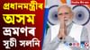 মোদীৰ অসম ভ্ৰমণৰ সূচী সলনিৰ পৰা আছুৰ সত্যাগ্ৰহলৈ দিনটোৰ খবৰ...