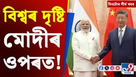 মুকুল ভূঞাক আটকৰ পৰা মোদীৰ চীন ভ্ৰমণলৈ, দিনটোৰ খবৰ...