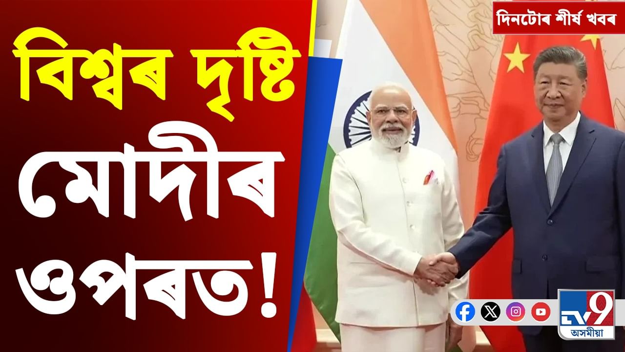মুকুল ভূঞাক আটকৰ পৰা মোদীৰ চীন ভ্ৰমণলৈ, দিনটোৰ খবৰ...