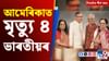 ডিব্ৰুগড় কাণ্ডৰ পৰা আমেৰিকাত ভাৰতীয়ৰ মৃত্যুলৈ, দিনটোৰ খবৰসমূহ......