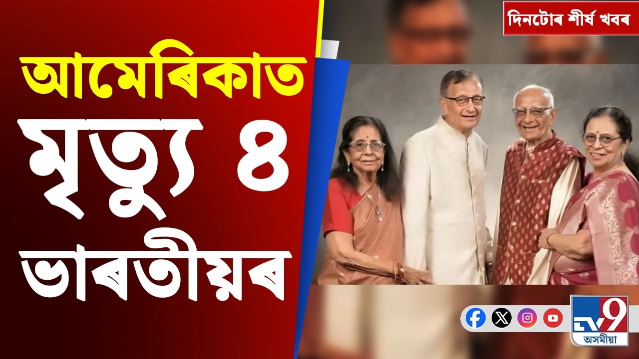 ডিব্ৰুগড় কাণ্ডৰ পৰা আমেৰিকাত ভাৰতীয়ৰ মৃত্যুলৈ, দিনটোৰ খবৰসমূহ...