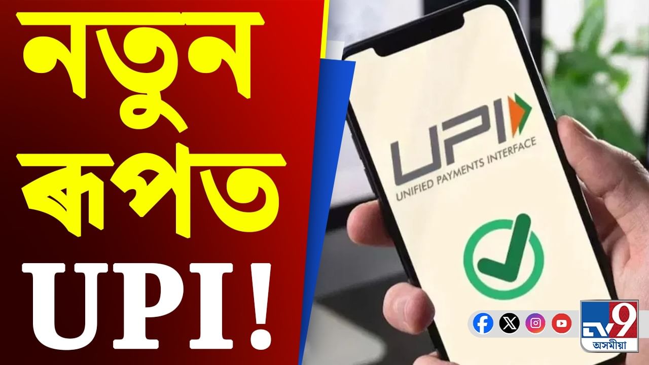 UPI: পিন পাহৰিলেও চিন্তাৰ কাৰণ নাই, মুখ দেখুৱাই কৰিব পাৰিব ধনৰ লেনদেন...