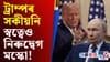 ট্ৰাম্পৰ সকীয়নিৰ পিছতো উত্তৰ নাই মস্কোৰ, কোনো গোপন অভিসন্ধি নেকি?...