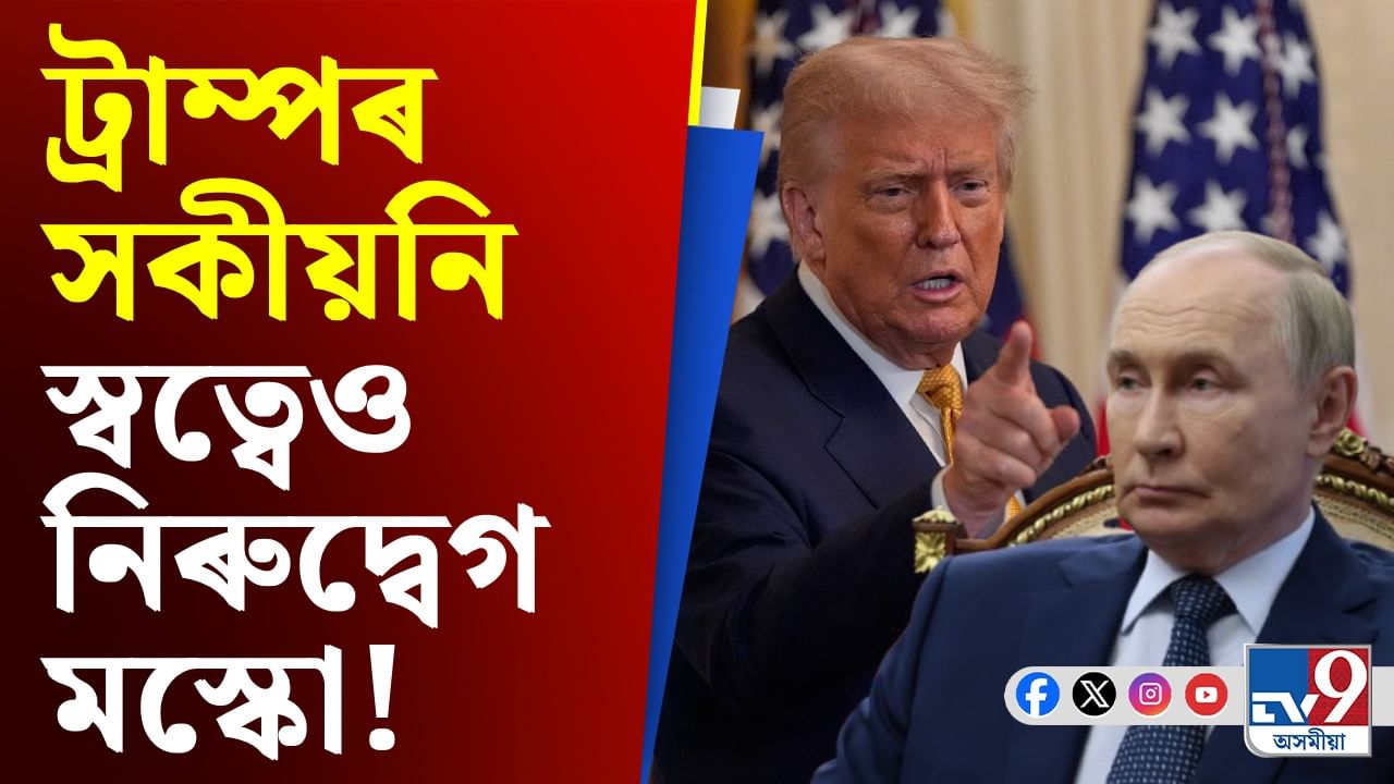 ট্ৰাম্পৰ সকীয়নিৰ পিছতো উত্তৰ নাই মস্কোৰ, কোনো গোপন অভিসন্ধি নেকি?