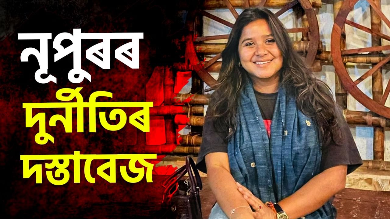 টকাৰ খঁক! চাকৰিৰ ছবছৰতে আয়তকৈ ৪১৬.২৬ শতাংশ অধিক সম্পত্তিৰ গৰাকী কেনেকৈ হৈছিল নূপুৰ বৰা?