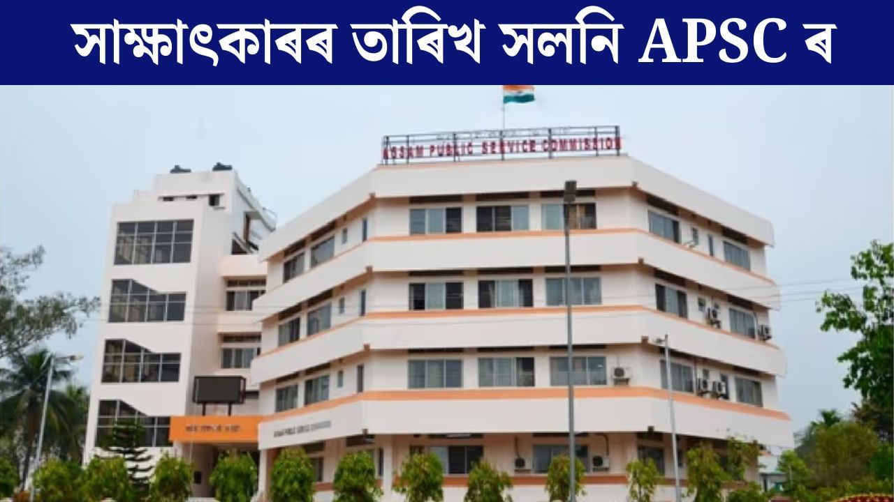 জুবিন গাৰ্গলৈ শ্ৰদ্ধা জনাই সাক্ষাৎকাৰ পিছুৱালে APSC এ, পুনৰ কেতিয়া হ’ব এই সাক্ষাৎকাৰ? জুবিন গাৰ্গলৈ শ্ৰদ্ধা জনাই সাক্ষাৎকাৰ পিছুৱালে APSC এ, পুনৰ কেতিয়া হ’ব এই সাক্ষাৎকাৰ?