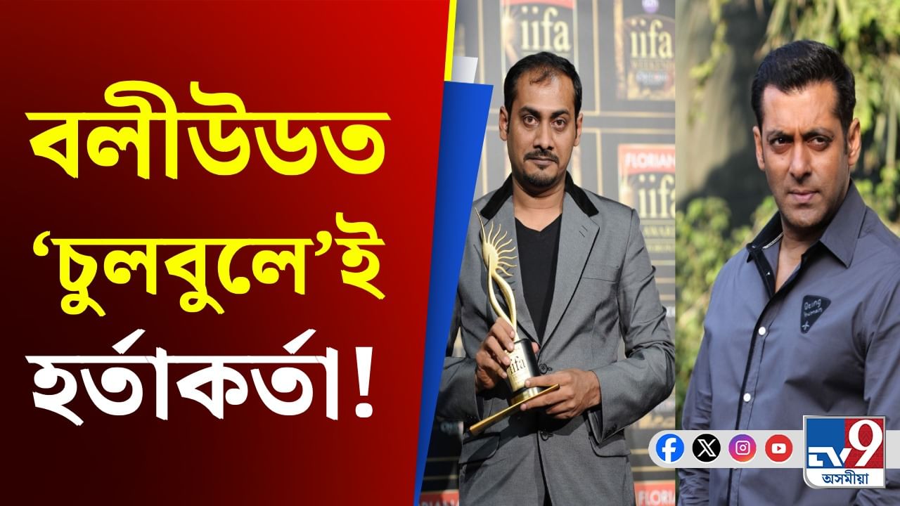 ‘চুলবুল’ ছলমানৰ ৰোষত পৰি বলীউডত ‘দাবাং’ দেখুৱাব পৰা নাই অভিনৱে! তুলিলে গুৰুতৰ অভিযোগ